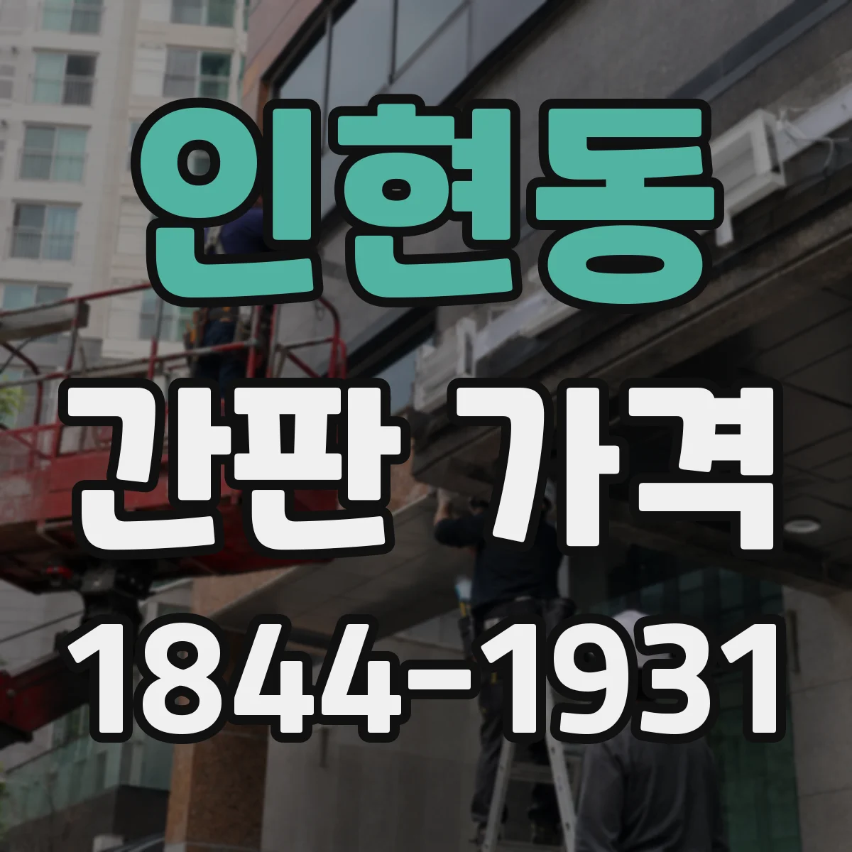 인현동 간판 가격