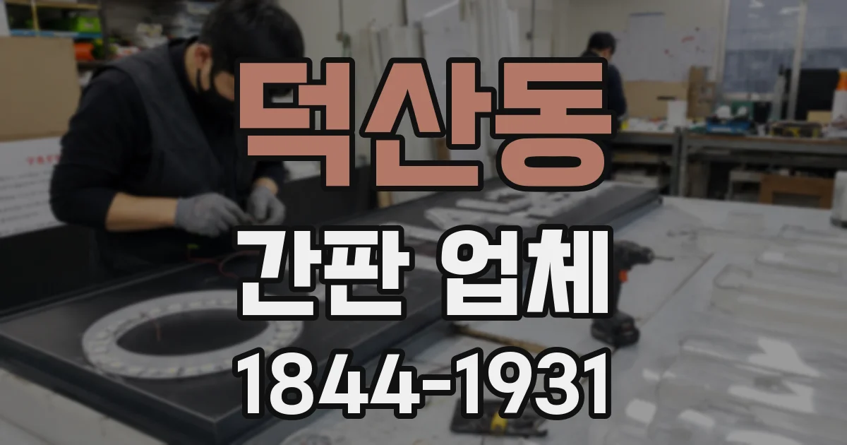 덕산동 간판 업체