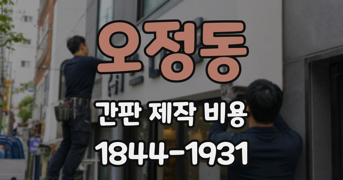 오정동 간판 제작 비용