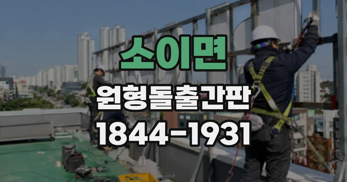 소이면 원형돌출간판