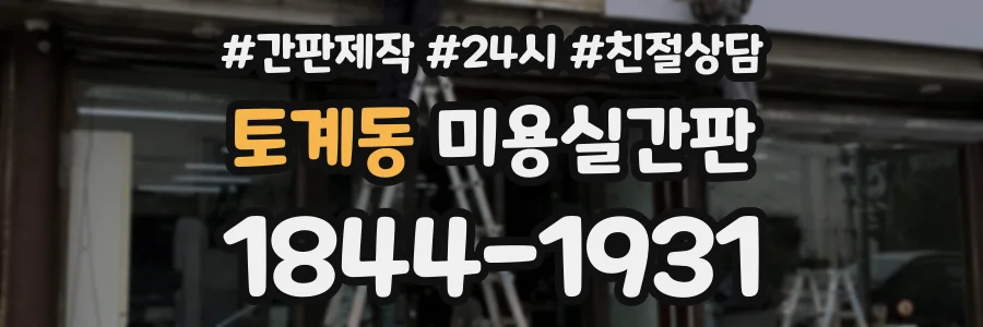 토계동 미용실간판 상담 전화 1844-1931