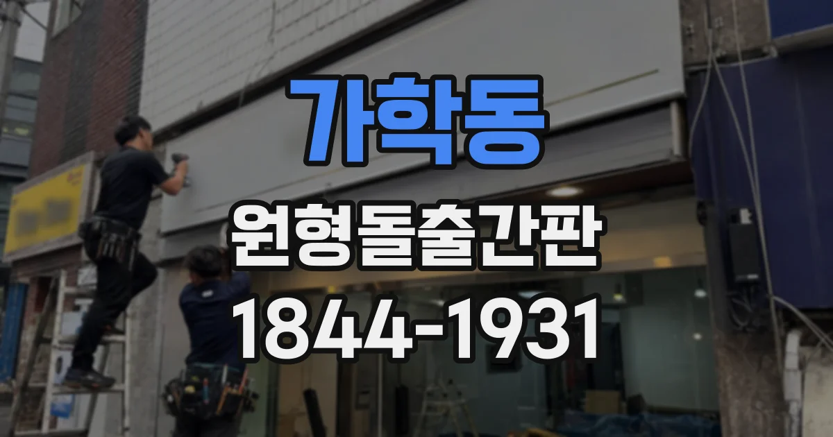가학동 원형돌출간판