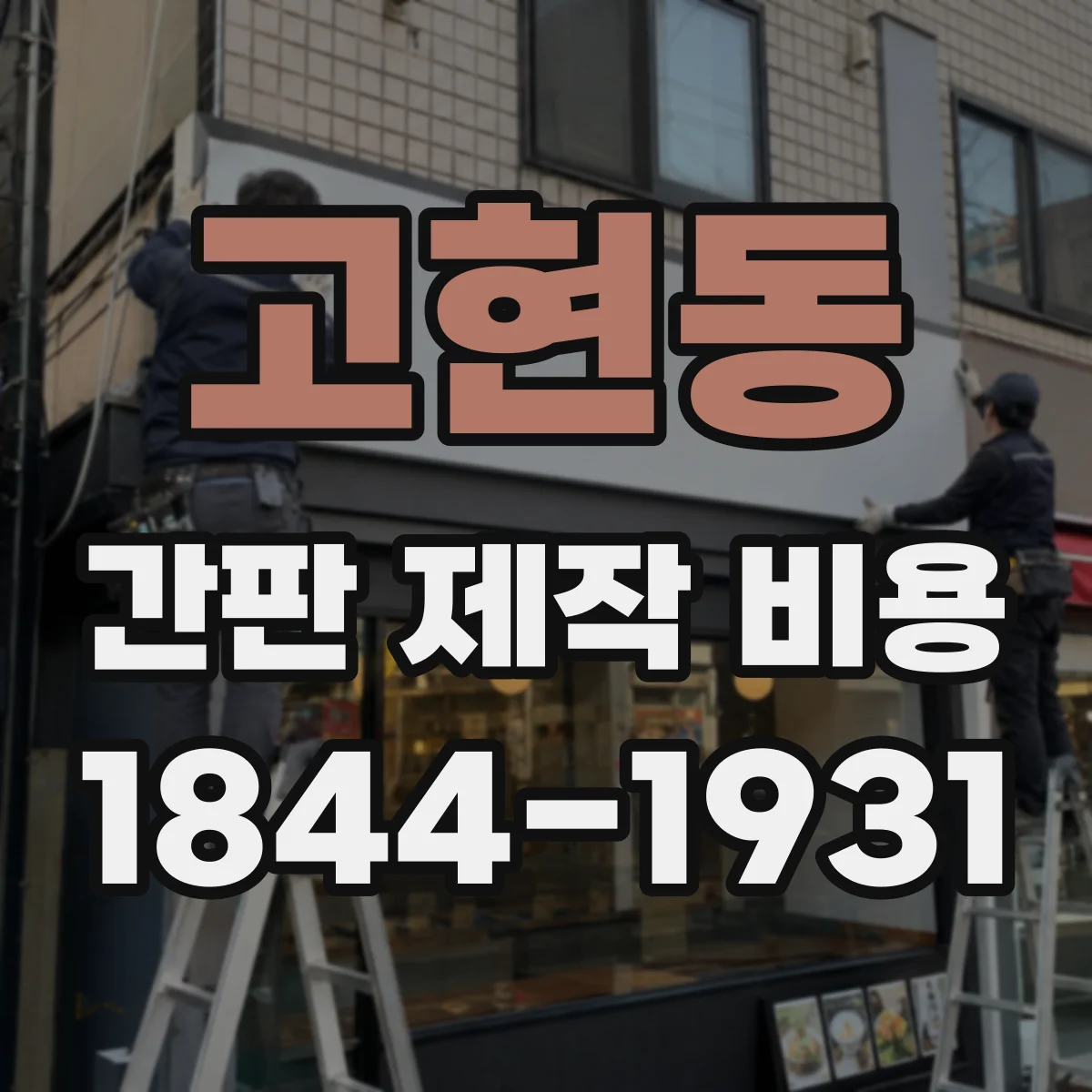 고현동 간판 제작 비용
