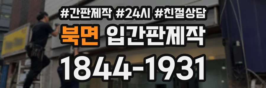 북면 입간판제작 상담 전화 1844-1931