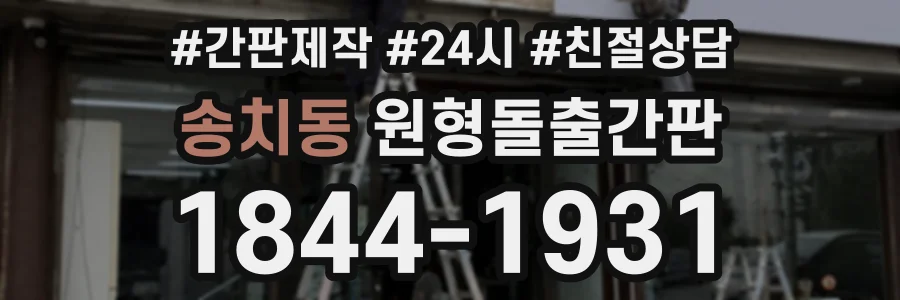 송치동 원형돌출간판 상담 전화 1844-1931