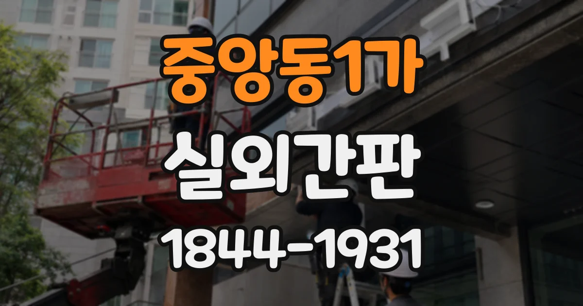 중앙동1가 실외간판