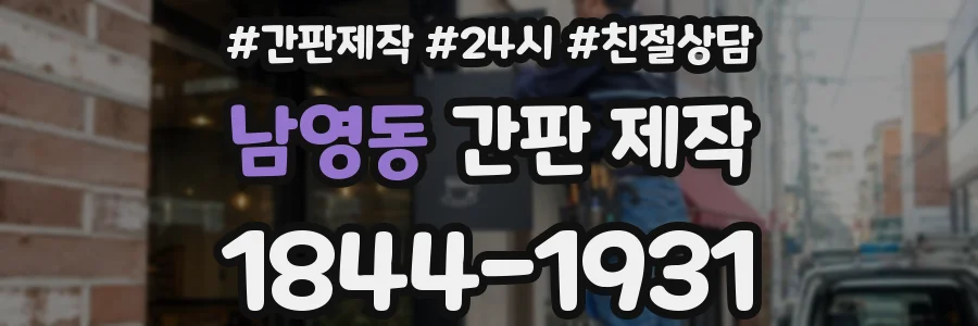 남영동 간판 제작
