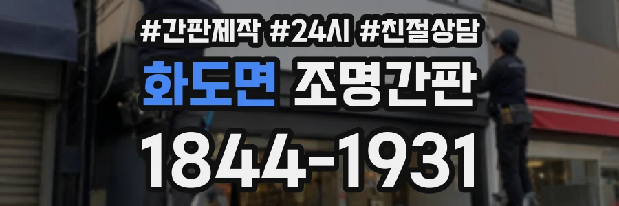 화도면 조명간판 상담 전화 1844-1931