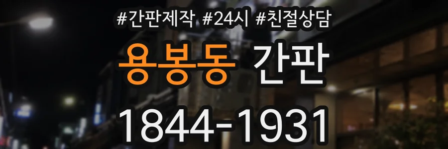 용봉동 간판