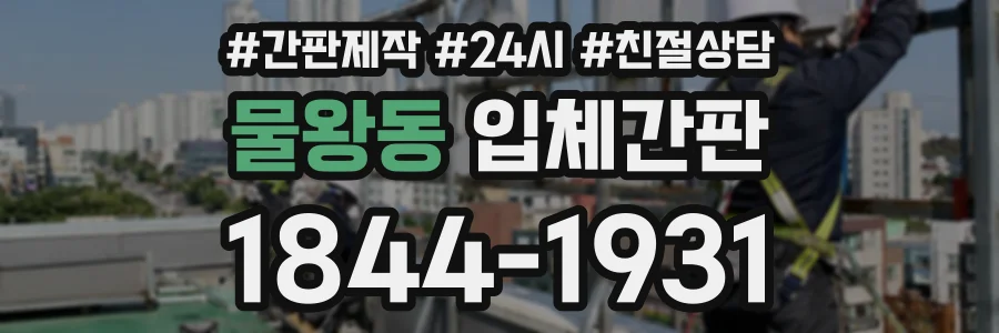 물왕동 입체간판 상담 전화 1844-1931