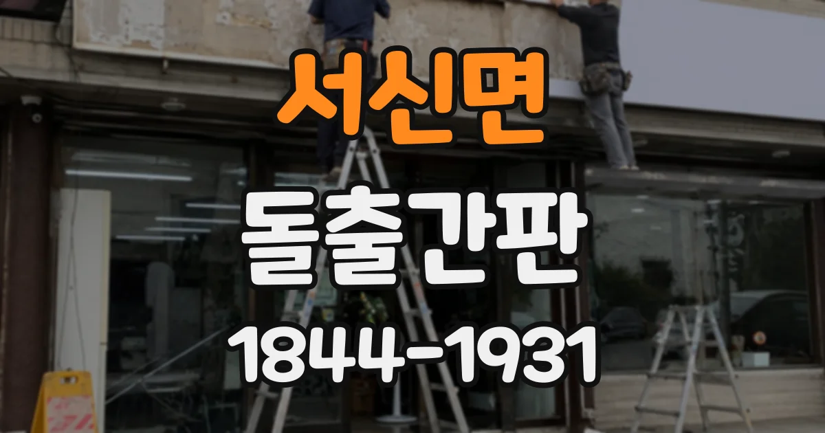 서신면 돌출간판