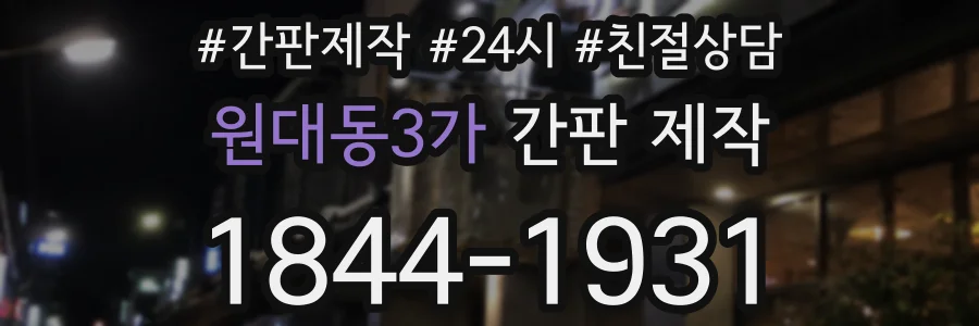 원대동3가 간판 제작