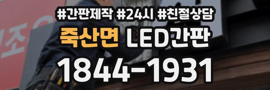 죽산면 LED간판 상담 전화 1844-1931