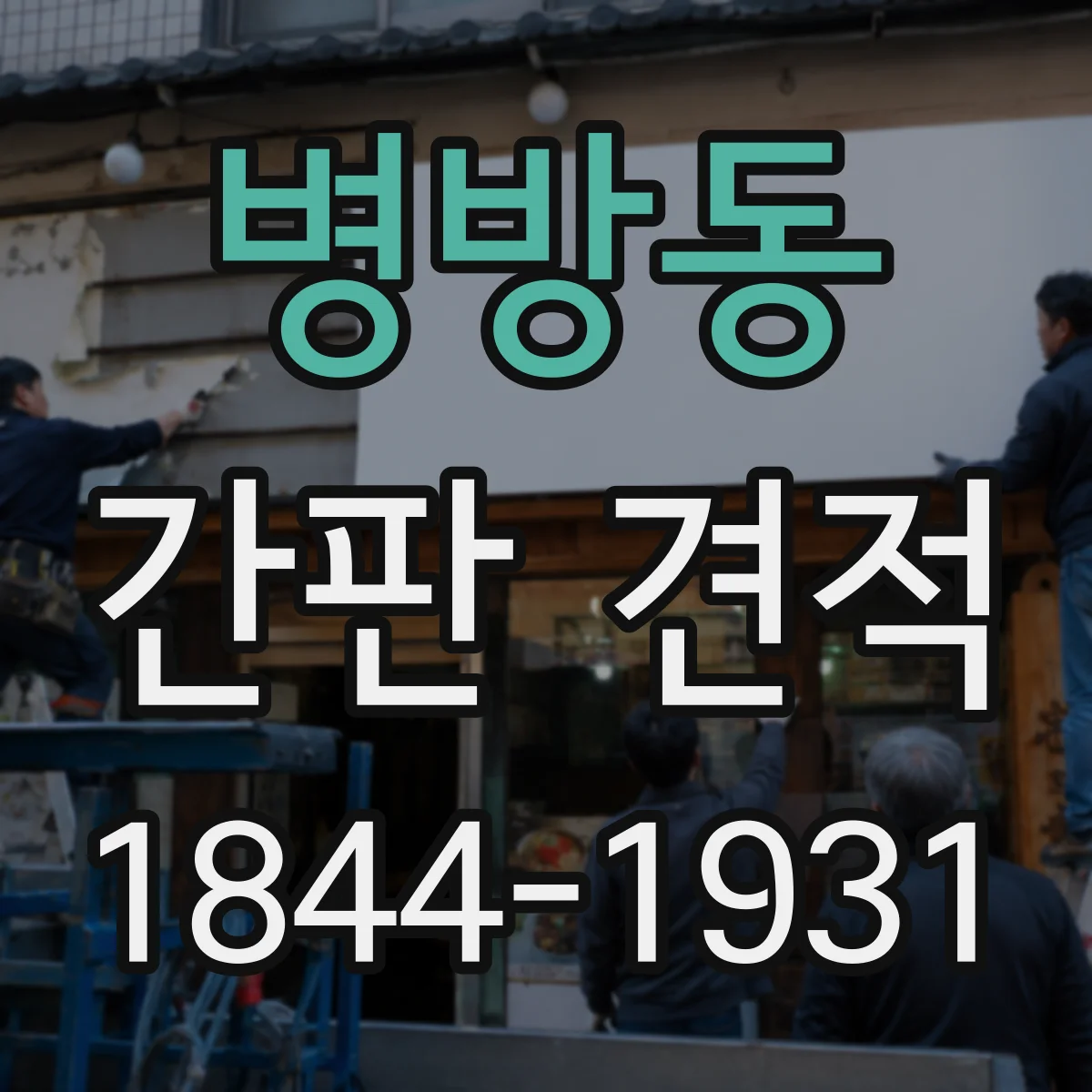 병방동 간판 견적