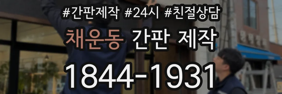 채운동 간판 제작
