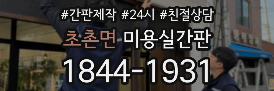 초촌면 미용실간판 상담 전화 1844-1931