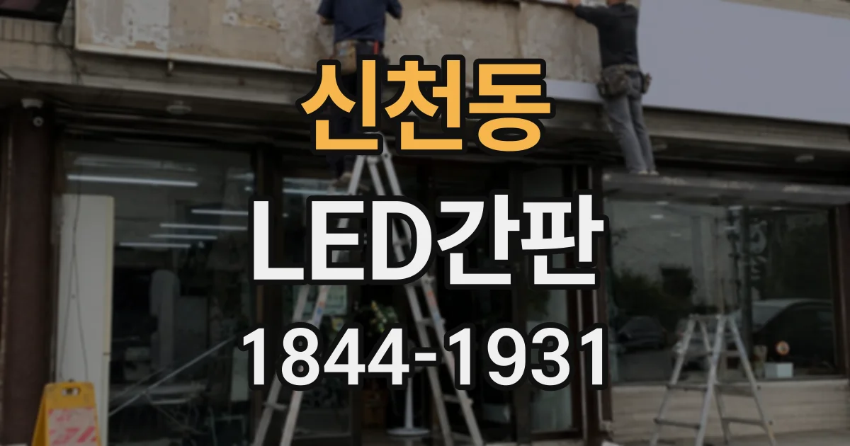 신천동 LED간판
