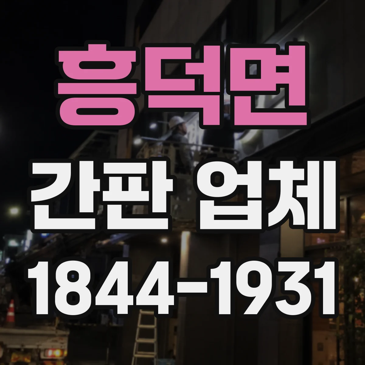흥덕면 간판 업체