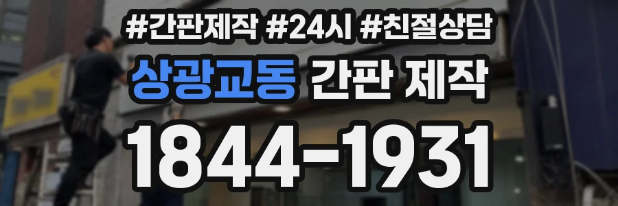 상광교동 간판 제작