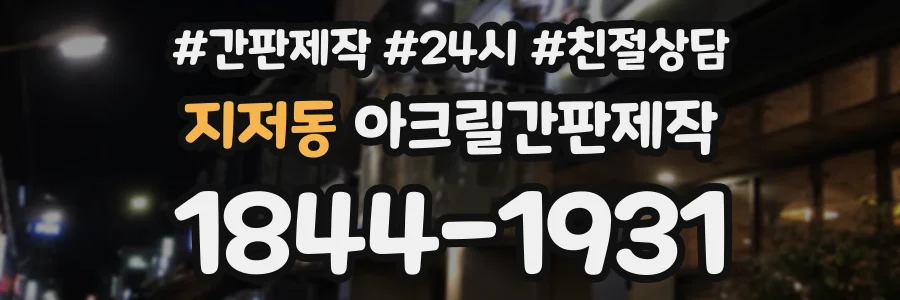 지저동 아크릴간판제작 상담 전화 1844-1931