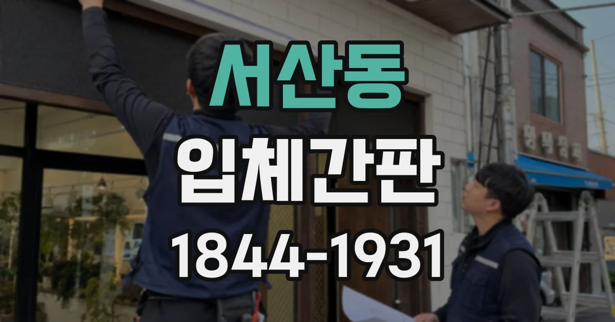서산동 입체간판