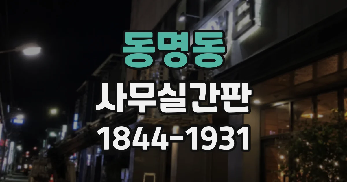 동명동 사무실간판