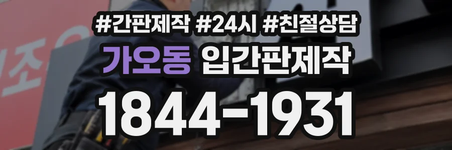 가오동 입간판제작 상담 전화 1844-1931
