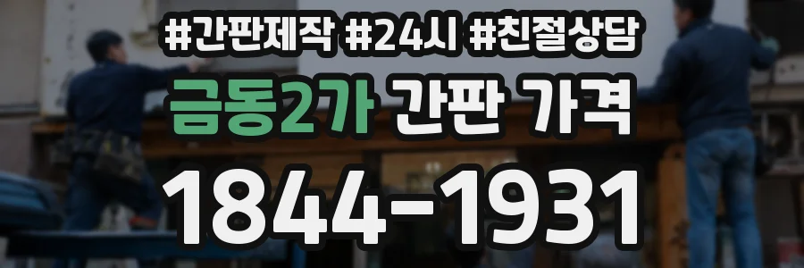 금동2가 간판 가격