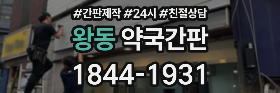 왕동 약국간판 상담 전화 1844-1931