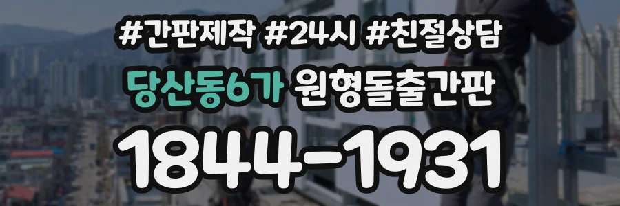 당산동6가 원형돌출간판 상담 전화 1844-1931