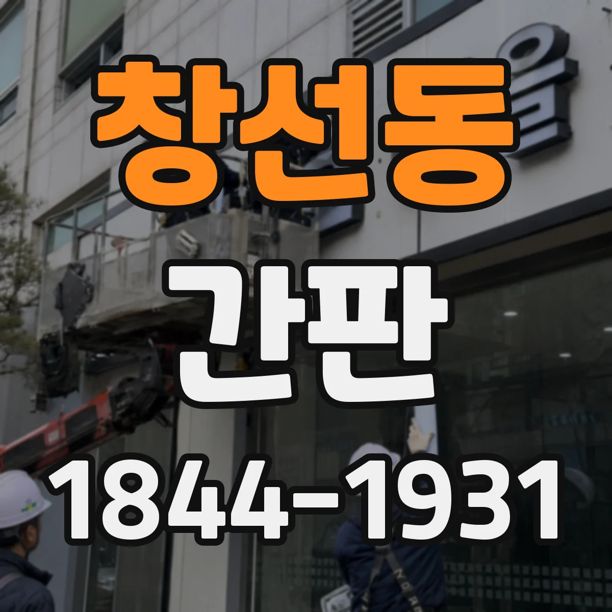 창선동 간판