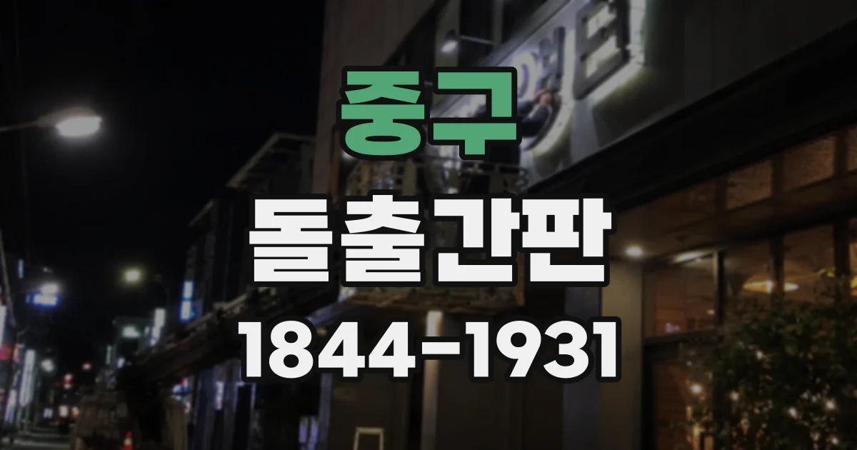 중구 돌출간판