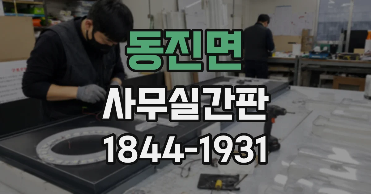 동진면 사무실간판