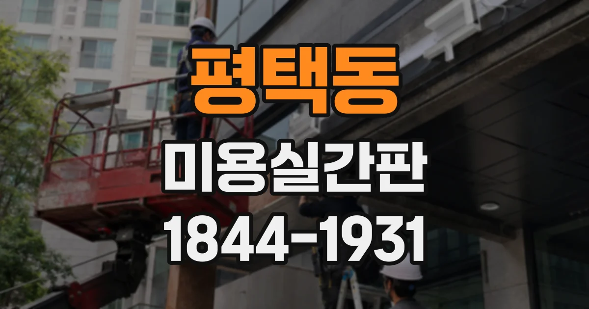 평택동 미용실간판