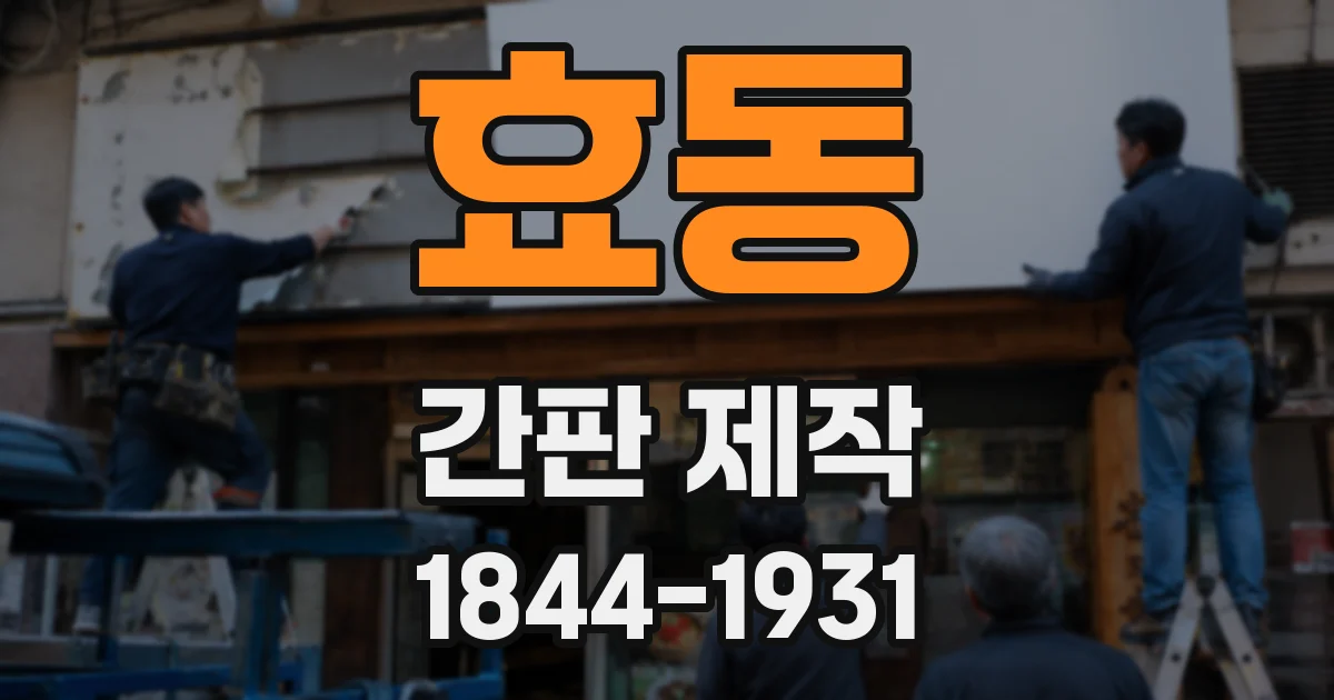 효동 간판 제작