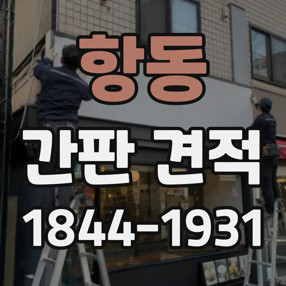 항동 간판 견적