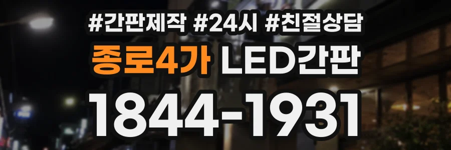 종로4가 LED간판 상담 전화 1844-1931