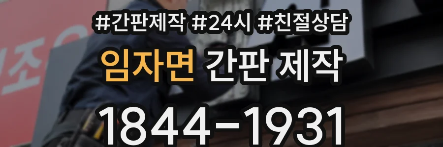 임자면 간판 제작