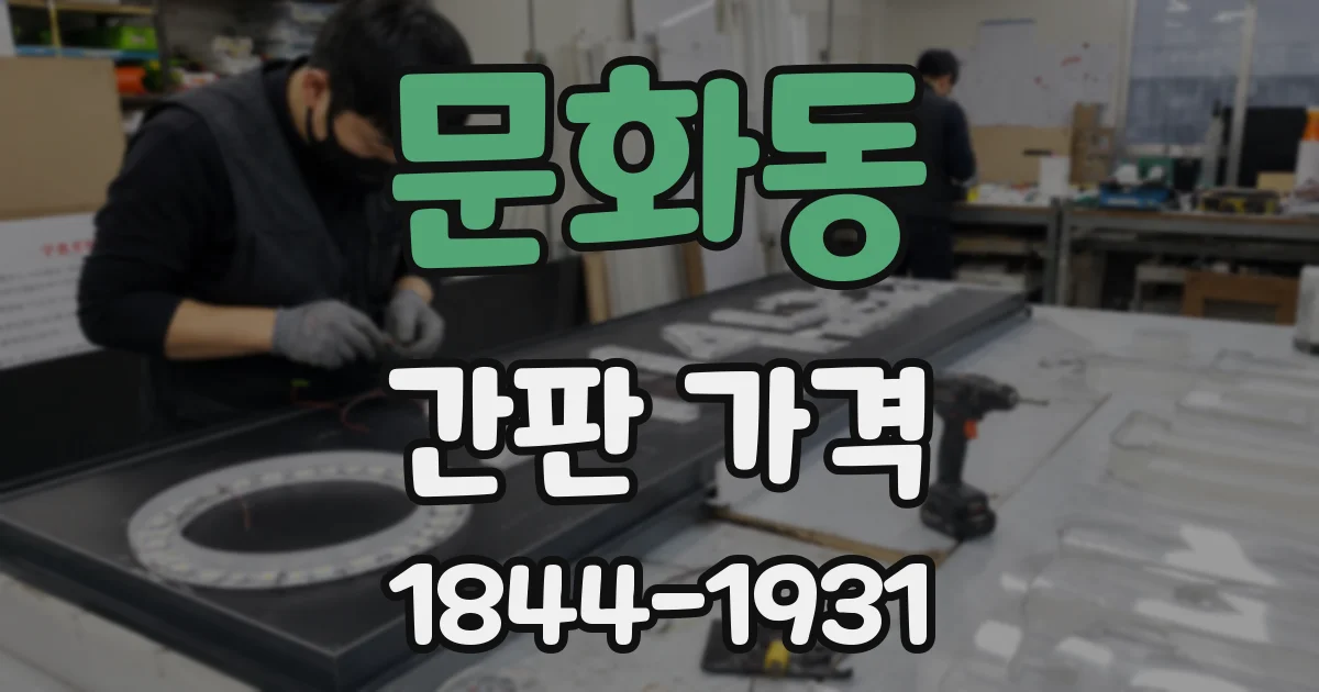 문화동 간판 가격