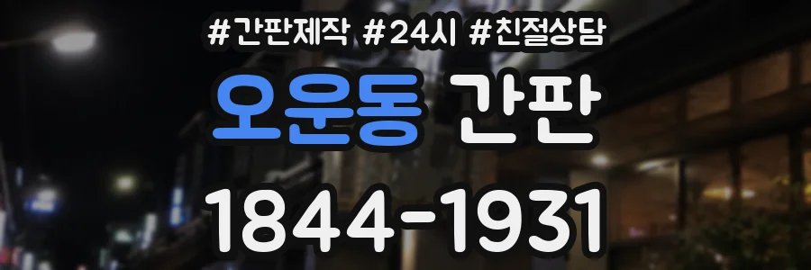 오운동 간판