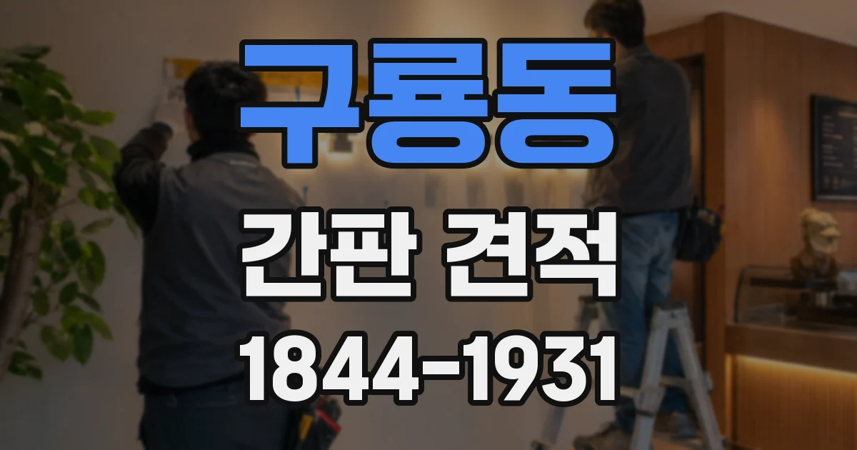 구룡동 간판 견적