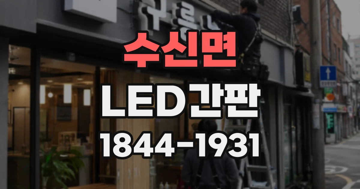 수신면 LED간판