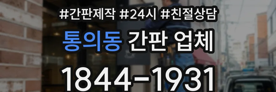 통의동 간판 업체