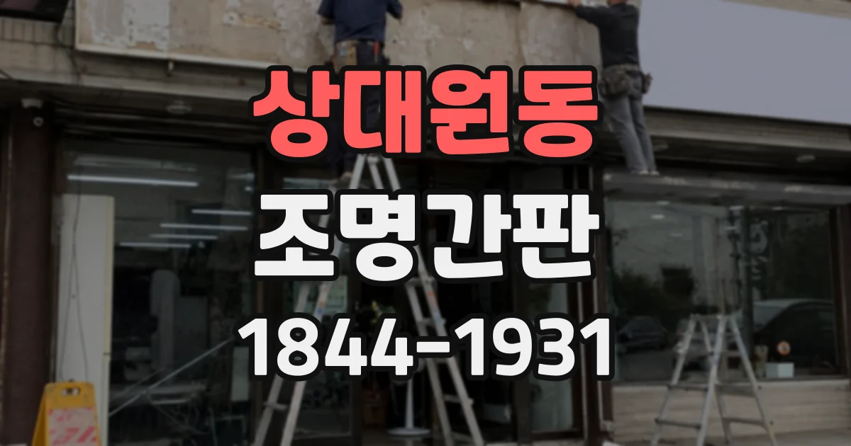 상대원동 조명간판