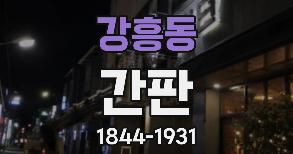 강흥동 간판