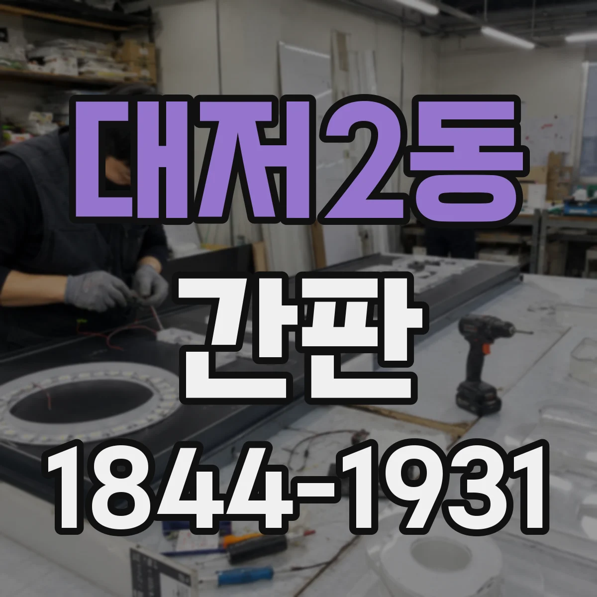 대저2동 간판
