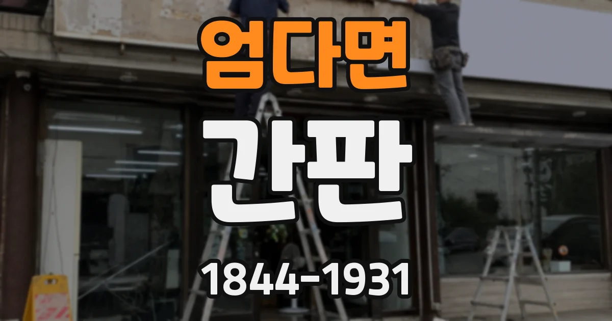 엄다면 간판