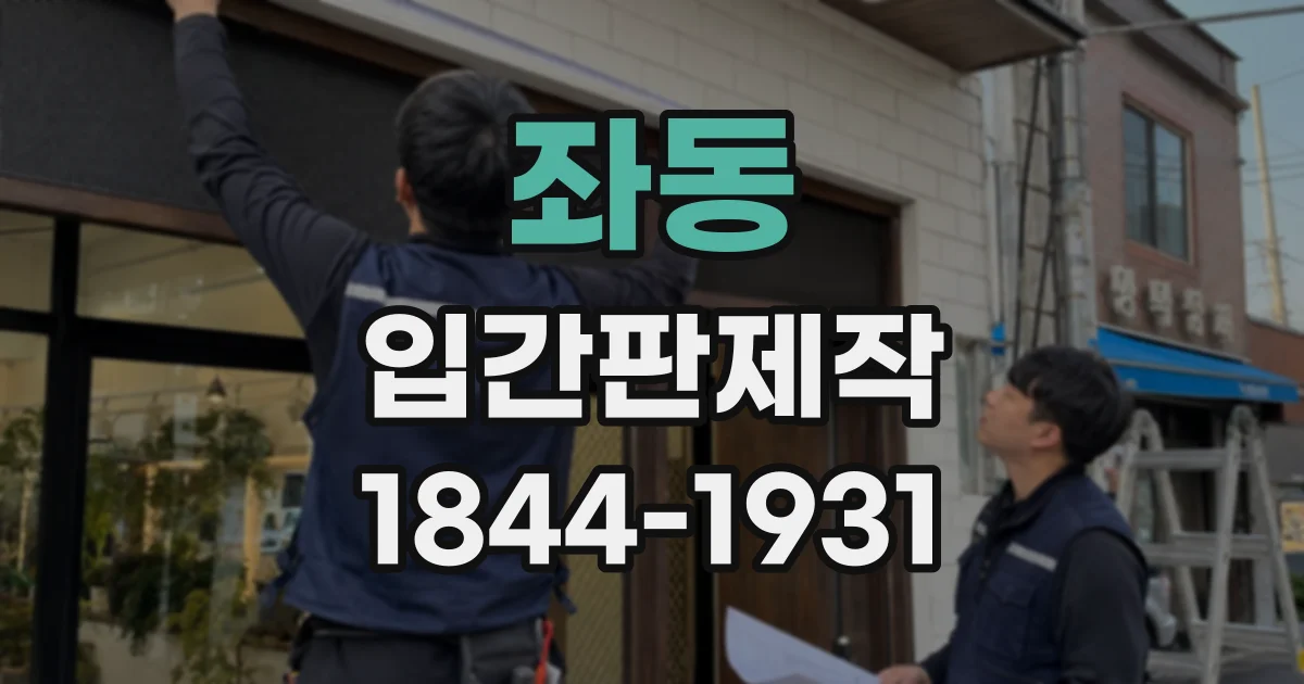 좌동 입간판제작