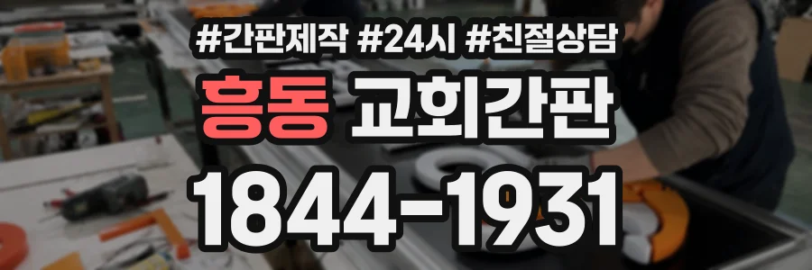 흥동 교회간판 상담 전화 1844-1931
