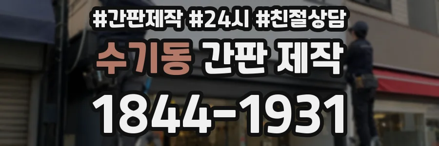 수기동 간판 제작